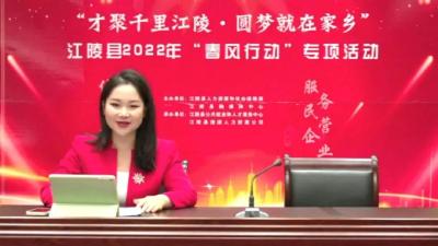 江陵县2022年“春风行动”线上直播助力就业