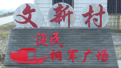 江陵这个渔村不卖鱼，只卖好风光！