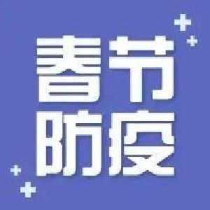 事关国际快递收取、春运防疫要求......权威回应！
