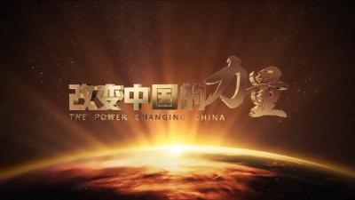 《改变中国的力量》之百年奋斗篇：功成不必在我 