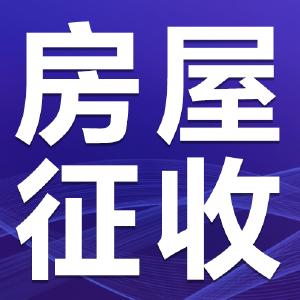 全运宝调研2022年房屋征收工作 