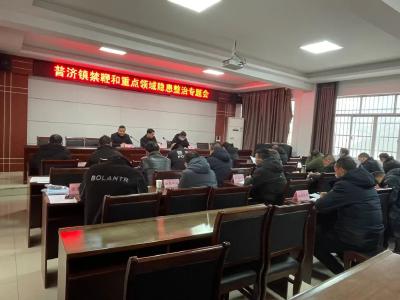 普济镇召开  禁鞭和重点领域隐患整治专题会