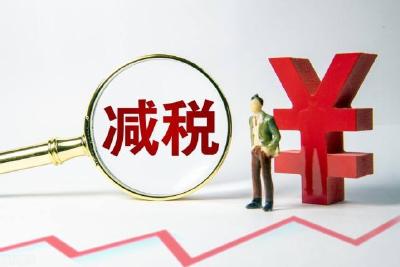 惠企利民！2021年全年新增减税降费约1.1万亿元 