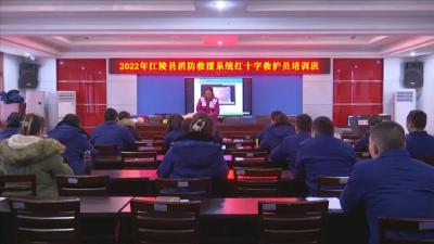 县红十字会开展2022年首期应急救护员培训