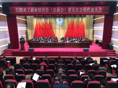 江陵县工商联（总商会）第五次会员代表大会闭幕 