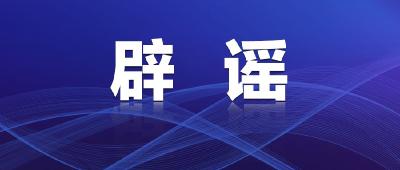 辟谣！江陵某公司群发的涉疫紧急通知，是假的！