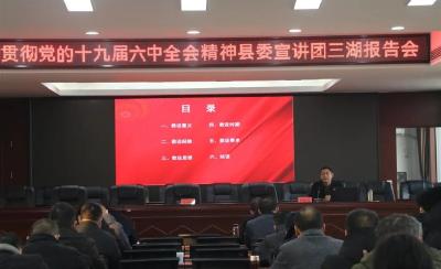 学习贯彻党的十九届六中全会精神县委宣讲团走进三湖管理区