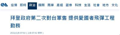 再次粗暴干涉中国内政！拜登政府第二次对台军售，总价约1亿美元