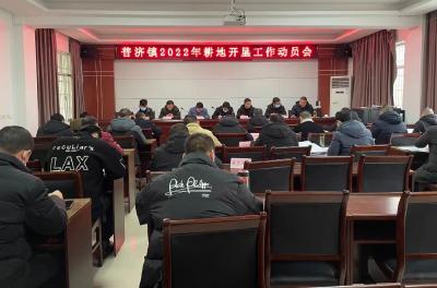 耕地开垦工作动员会  和粮食产业统一供种推进会