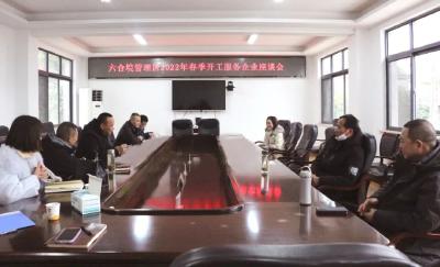 六合垸管理区召开2022年春季开工服务企业座谈会