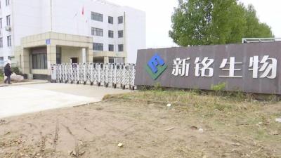 踔厉奋发 精彩开篇 | 新铭生物：有序复工助力项目早投产