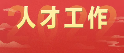 栽好梧桐树，引得凤凰来！看江陵如何在引才、育才、用才、留才上下功夫！ 