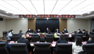 如何教育强县？我县召开“双优化”专项治理工作领导小组会议后，将从这几方面做......