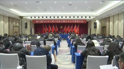 郝穴镇召开2022年三级干部会议暨征迁工作誓师大会