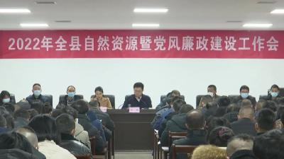 县自然资源和规划局召开2022年自然资源暨党风廉政建设工作会