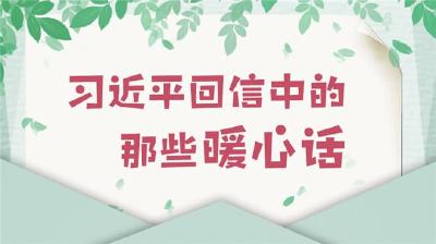 习近平回信勉励中国冰雪健儿 在奋斗中创造精彩人生 为祖国和人民贡献青春和力量