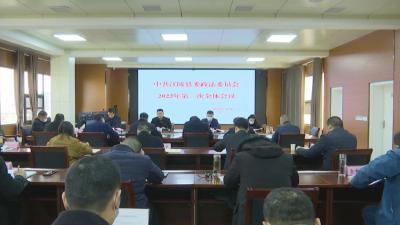 2022年县委政法委员会第一次全体会议召开