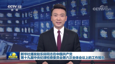 （受权发布）运用党的百年奋斗历史经验 推动纪检监察工作高质量发展 迎接党的二十大胜利召开——在中国共产党第十九届中央纪律检查委员会第六次全体会议上的工作报告 