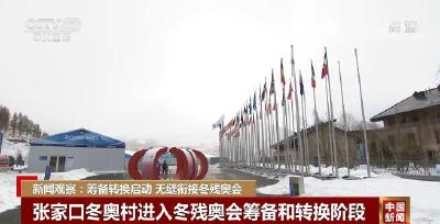 新闻观察：筹备转换启动 无缝衔接冬残奥会