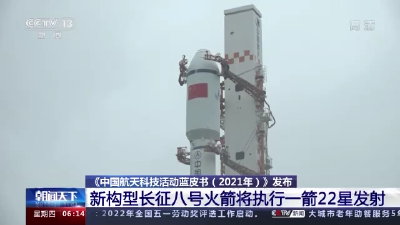 2022年中国航天发射任务将实现多个“首次”
