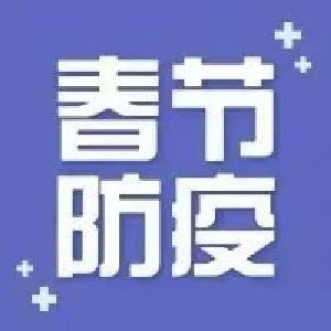 国内重点地区人员健康管理措施 （2月2日16时更新） 
