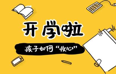 开学伊始学生们如何“收心”，看资市镇这所学校怎样做