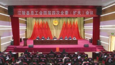 县总工会召开四届四次全委（扩大）会议
