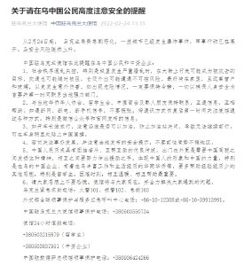 中国驻乌克兰大使馆发布安全提醒