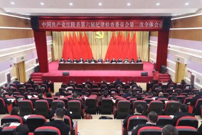 今天，中国共产党江陵县第六届纪律检查委员会举行第二次全体会议