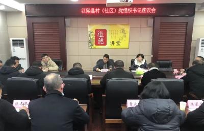 江陵县召开村（社区）党组织书记座谈会