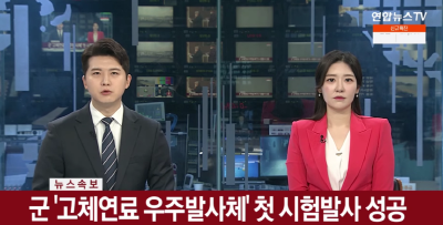 韩国首次成功试射固体燃料火箭：称自主研制 将搭载侦察卫星