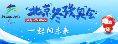 爱人者，人恒爱之——冬残奥志愿者展现中国形象