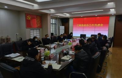 江陵县政协召开工作务虚会