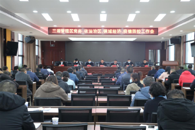 三湖管理区召开2022年度党务、依法治区、镇域经济、疫情防控工作会议
