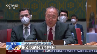 联合国安理会审议阿富汗问题 中方呼吁美国无条件归还阿富汗全部资产