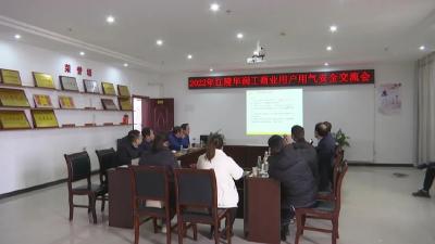 江陵华润燃气召开 工商业用户用气安全交流会