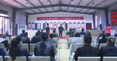 江陵县资市镇江北社区挂牌成立
