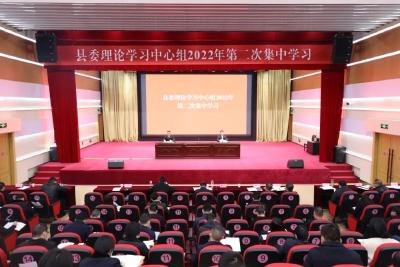 县委理论学习中心组举行2022年第二次集中学习