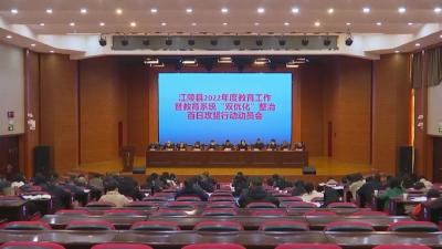 江陵县召开2022年度教育工作暨教育系统“双优化”整治百日攻坚行动动员会