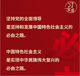 习言道丨习近平为何首提“五个必由之路” 