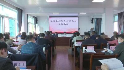 江陵县召开2022年河湖长制工作推进会