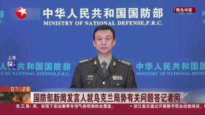 国防部新闻发言人就乌克兰局势有关问题答记者问 