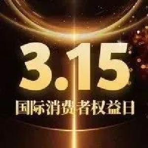315来了，这些十大消费维权典型案例，你中过招吗？
