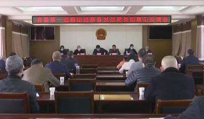 县委第一巡察组召开巡察县发改局党组意见反馈会