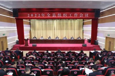 2022年全县组织工作会议召开