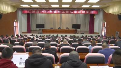 江陵县2022年驻村工作队示范培训班结业