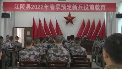 江陵县开展2022年春季预定新兵役前教育训练