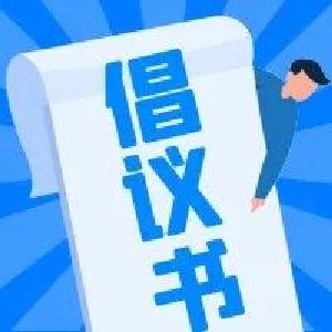 @江陵人，这有一份文明祭祀倡议书，请收下