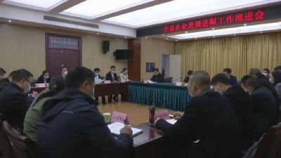 江陵县召开企业进规进限工作推进会