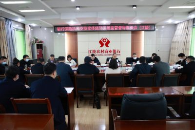 荆州市银保监到江陵开展金融支持实体经济发展专项监管督导